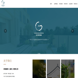 辰现园林（温州）有限公司