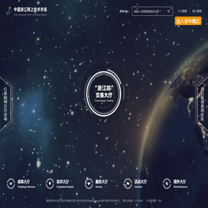 中国浙江网上技术市场