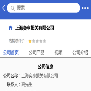 上海奕亨报关有限公司「企业信息」