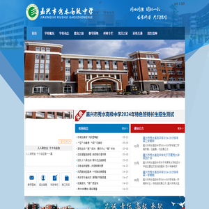 嘉兴市秀水高级中学