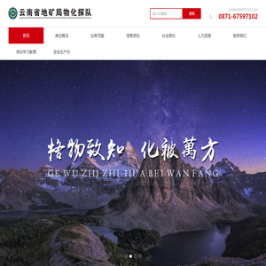 云南省地质矿产勘查开发局地球物理地球化学勘查队