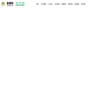 广东金颢轩环境工程设备科技有限公司