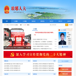 琅琊人大