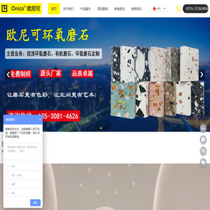 欧尼可环氧磨石