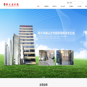 新大禹环境科技（广东）集团股份有限公司