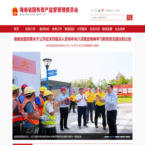 海南省国有资产监督管理委员会