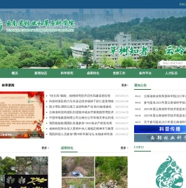 云南省林业和草原科学院