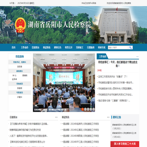 湖南省岳阳市人民检察院