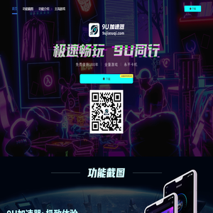 9U加速器
