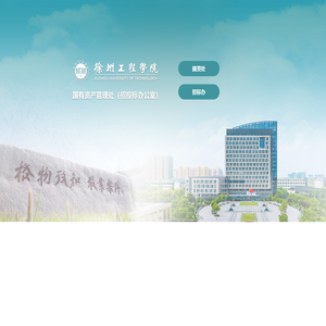 国有资产管理处（招投标办公室）