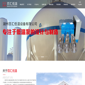 湖州百汇低温设备有限公司