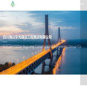 四川海山宇光建设工程集团有限公司