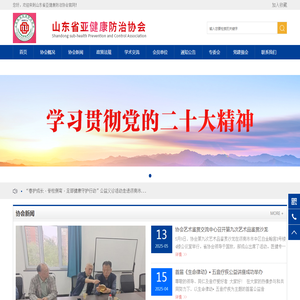 山东省亚健康防治协会