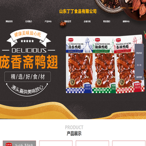 山东丁丁食品有限公司