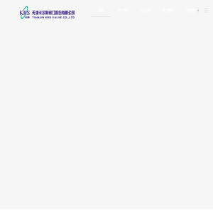 天津卡尔斯阀门股份有限公司