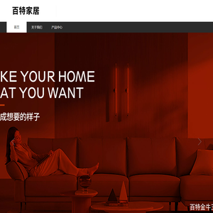 广东百特家居