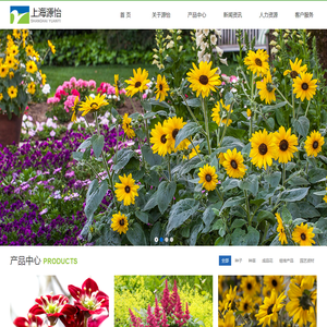 上海源怡种苗股份有限公司欢迎您