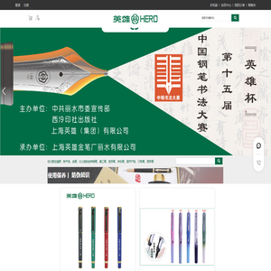 上海英雄金笔厂丽水有限公司