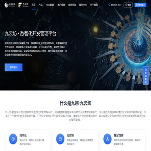 九云坊·数智化开发平台