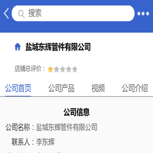 盐城东辉管件有限公司「企业信息」