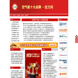 空气能十大品牌排名榜