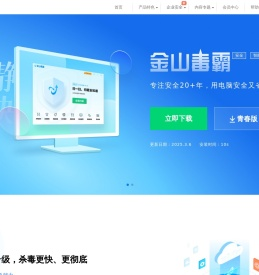 【金山毒霸官网】免费杀毒软件