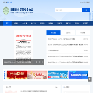 湖北省化学品安全协会
