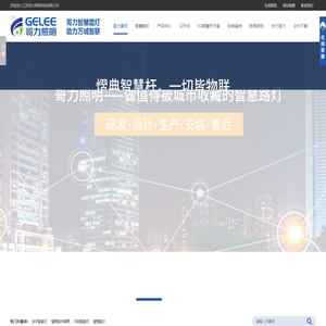 智慧路灯