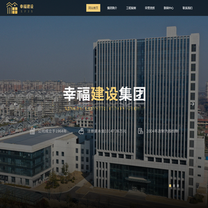 南通幸福建设集团股份有限公司