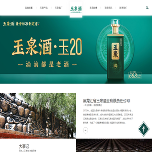 黑龙江省玉泉酒业有限责任公司