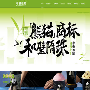 非尝熊猫