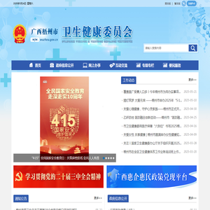 广西梧州市卫生健康委员会网站
