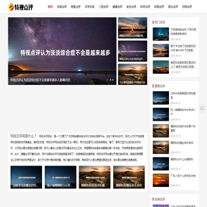 特视点评网