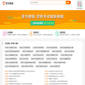 菜鸟搜题