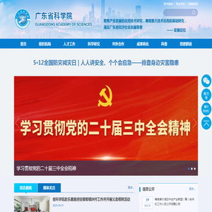 广东省科学院