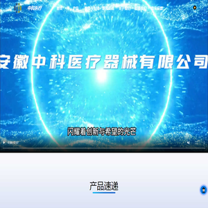 安徽中科医疗器械有限公司
