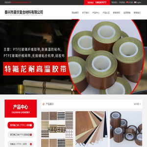 泰兴市昊华复合材料有限公司PTFE玻璃纤维胶带,耐高温防粘布,PTFE玻璃纤维网带,无接缝粘合机带,硅胶布