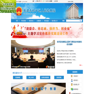 天津市和平区人民检察院