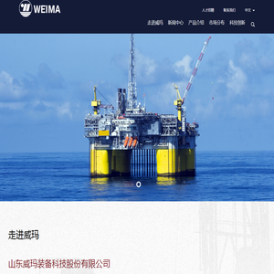 山东威玛装备科技股份有限公司