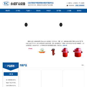 永成矿山设备制造有限公司