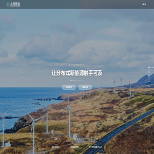 上海致远绿色能源股份有限公司