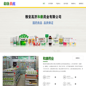 雅安高济和康药业有限公司