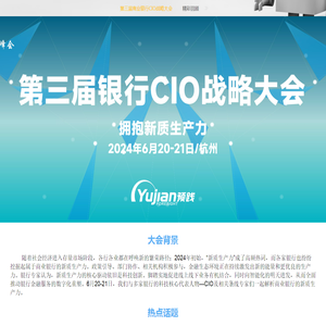 第三届商业银行CIO战略大会