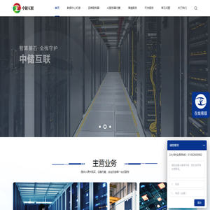 中储互联一站式IDC机房服务商