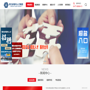 鄂尔多斯市人才集团