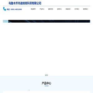 乌鲁木齐市迪纳克科贸有限公司