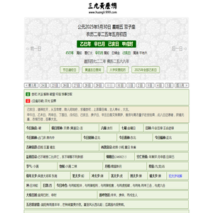 黄历,2025老黄历,万年历,道历,黄道吉日