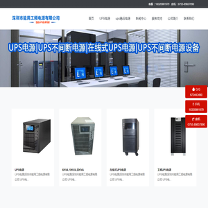 ups电源制造厂,ups电源报价,深圳市能用工频电源有限公司,ups不间断电源设备厂家,