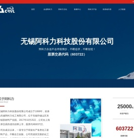 无锡阿科力科技股份有限公司