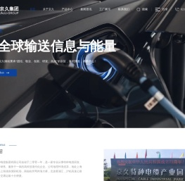 安徽京久特种电缆集团有限公司